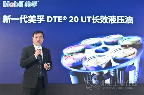 埃克森美孚(中国)投资有限公司北亚润滑油业务总工程师陈思轩先生在发布会上介绍美孚DTE® 20 UT长效液压油系列产品的特性