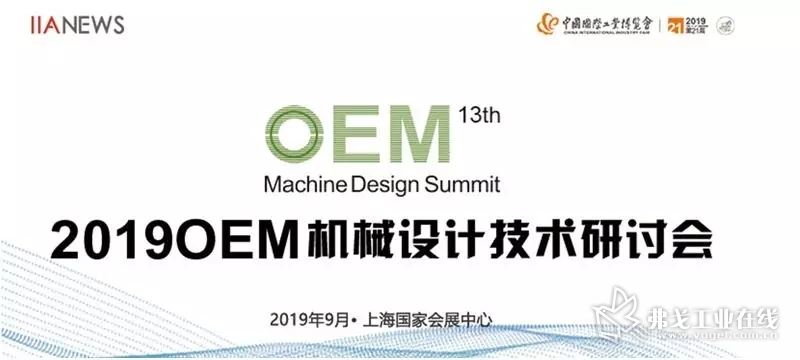 2019 OEM机械设计技术研讨会