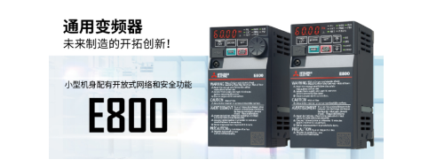 小型通用变频器：E800