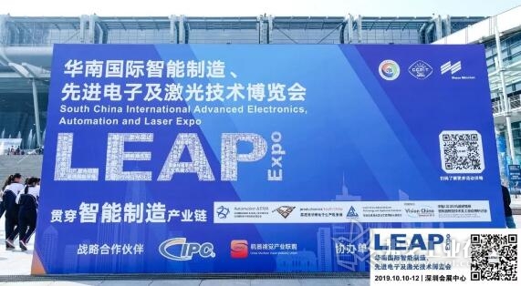 2019华南国际智能制造、先进电子及激光技术博览会（简称LEAP Expo）