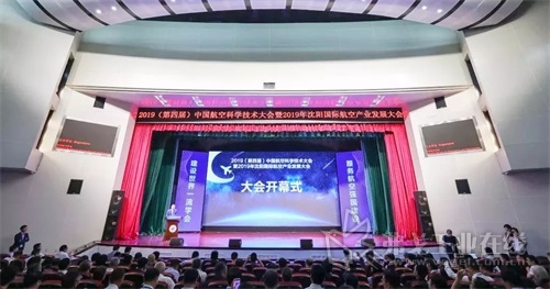 2019(第四届)中国航空科学技术大会暨2019年沈阳国际航空产业发展大会