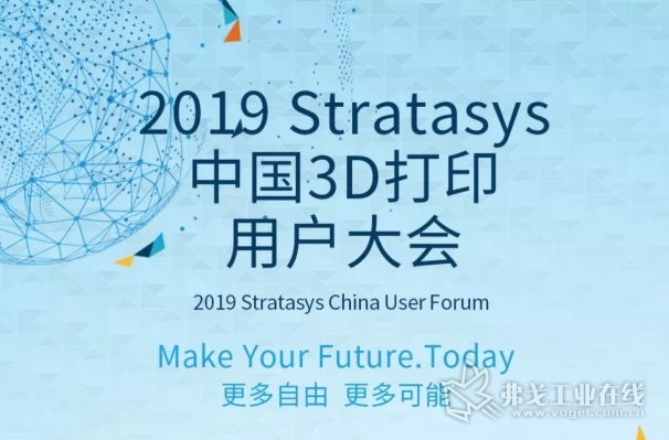 STRATASYS将举办2019中国3D打印用户大会