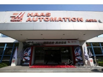 哈斯自动数控机械（上海）有限公司