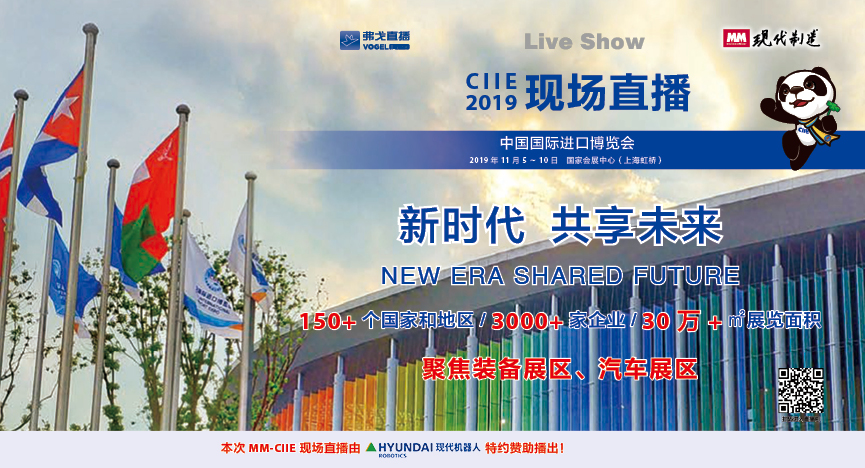 MM-CIIE 2019中国国际进口博览会现场直播