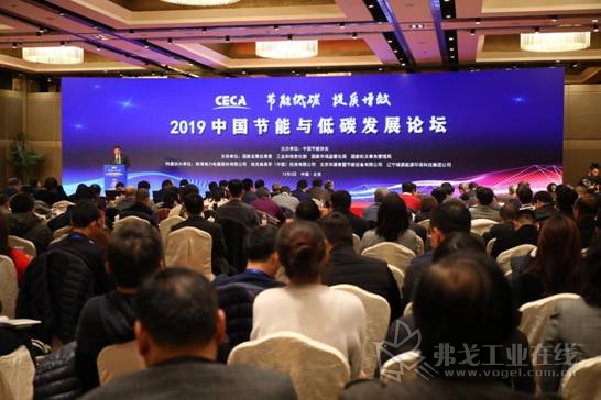 2019中国节能与低碳发展论坛