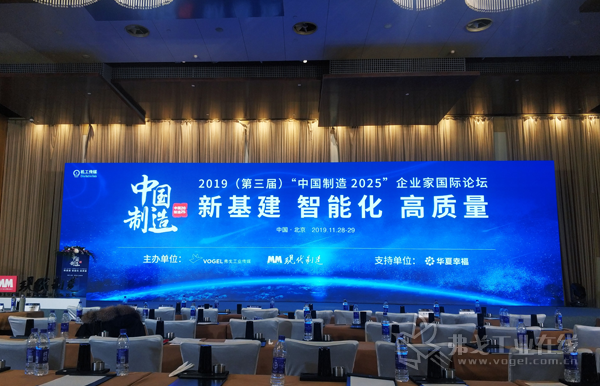 MM《现代制造》2019(第三届)“中国制造2025”企业家国际论坛现场