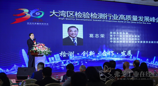 葛志荣参事在开场致词上说到深圳市质量检验协会成立三十周年