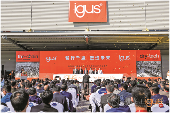 igus中国成立二十周年暨新工厂开业典礼