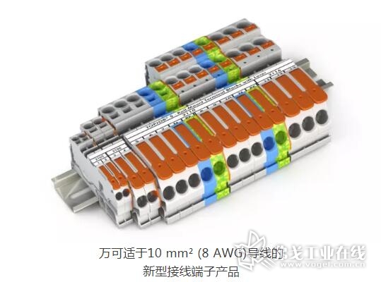 万可适于10 mm² (8 AWG)导线的 新型接线端子产品