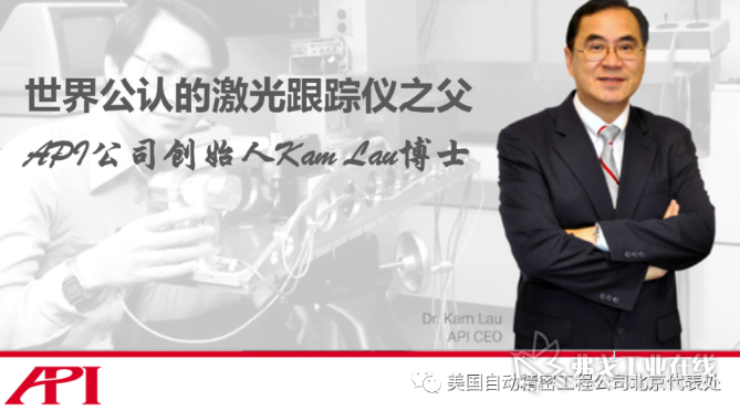 API公司的创始人Kam Lau博士