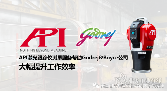 API激光跟踪仪测量服务帮助Godrej & Boyce公司大幅提升工作效率
